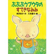 ぷぷぷうプウタのすてきなみみ（講談社） [電子書籍]