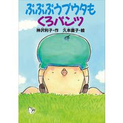 ぷぷぷうプウタもくろパンツ（講談社） [電子書籍]