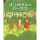 えほん はりねずみのルーチカ（講談社） [電子書籍]