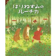 えほん はりねずみのルーチカ（講談社） [電子書籍]