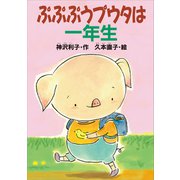 ぷぷぷうプウタは一年生（講談社） [電子書籍]