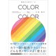 COLOR by COLOR 配色ひらめきツール（SBクリエイティブ） [電子書籍]