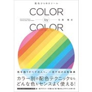 COLOR by COLOR 配色ひらめきツール（SBクリエイティブ） [電子書籍]