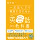 一度読んだら絶対に忘れない英会話の教科書（SBクリエイティブ） [電子書籍]