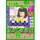 北陸から上京5日目でパンツ脱いでました。～最下層アイドルの底辺な日常～【合冊版】3（大洋図書） [電子書籍]