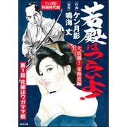 若殿はつらいよ！（分冊版） 【第1話】 大波瀾！ 東海道編（ぶんか社） [電子書籍]