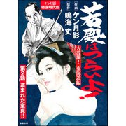 若殿はつらいよ！（分冊版） 【第2話】 大波瀾！ 東海道編（ぶんか社） [電子書籍]