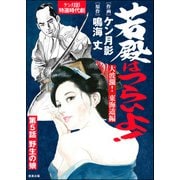 若殿はつらいよ！（分冊版） 【第5話】 大波瀾！ 東海道編（ぶんか社） [電子書籍]