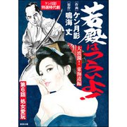 若殿はつらいよ！（分冊版） 【第6話】 大波瀾！ 東海道編（ぶんか社） [電子書籍]