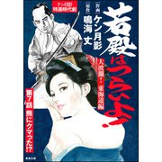 若殿はつらいよ！（分冊版） 【第7話】 大波瀾！ 東海道編（ぶんか社） [電子書籍]