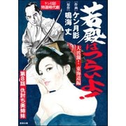 若殿はつらいよ！（分冊版） 【第8話】 大波瀾！ 東海道編（ぶんか社） [電子書籍]