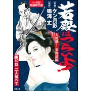 若殿はつらいよ！（分冊版） 【第10話】 大波瀾！ 東海道編（ぶんか社） [電子書籍]