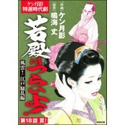 若殿はつらいよ！（分冊版） 【第18話】 風雲！ 江戸騒乱編（ぶんか社） [電子書籍]