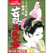 若殿はつらいよ！（分冊版） 【第25話】 風雲！ 江戸騒乱編（ぶんか社） [電子書籍]
