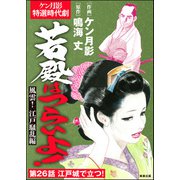 若殿はつらいよ！（分冊版） 【第26話】 風雲！ 江戸騒乱編（ぶんか社） [電子書籍]