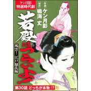 若殿はつらいよ！（分冊版） 【第30話】 風雲！ 江戸騒乱編（ぶんか社） [電子書籍]