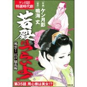若殿はつらいよ！（分冊版） 【第35話】 風雲！ 江戸騒乱編（ぶんか社） [電子書籍]