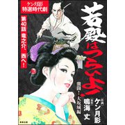 若殿はつらいよ！（分冊版） 【第40話】 激闘！ 大坂城編（ぶんか社） [電子書籍]