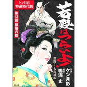 若殿はつらいよ！（分冊版） 【第43話】 激闘！ 大坂城編（ぶんか社） [電子書籍]