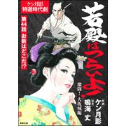 若殿はつらいよ！（分冊版） 【第44話】 激闘！ 大坂城編（ぶんか社） [電子書籍]