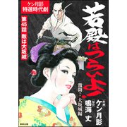 若殿はつらいよ！（分冊版） 【第45話】 激闘！ 大坂城編（ぶんか社） [電子書籍]
