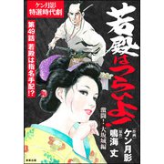 若殿はつらいよ！（分冊版） 【第49話】 激闘！ 大坂城編（ぶんか社） [電子書籍]