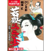 若殿はつらいよ！（分冊版） 【第52話】 決戦！ 西国風魔編（ぶんか社） [電子書籍]