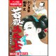 若殿はつらいよ！（分冊版） 【第55話】 決戦！ 西国風魔編（ぶんか社） [電子書籍]