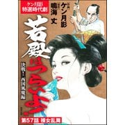 若殿はつらいよ！（分冊版） 【第57話】 決戦！ 西国風魔編（ぶんか社） [電子書籍]
