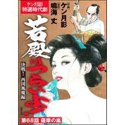 若殿はつらいよ！（分冊版） 【第68話】 決戦！ 西国風魔編（ぶんか社） [電子書籍]