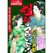 姐さんはつらいよ！（分冊版） 【第6話】（ぶんか社） [電子書籍]