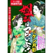 姐さんはつらいよ！（分冊版） 【第10話】（ぶんか社） [電子書籍]