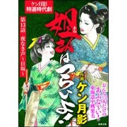 姐さんはつらいよ！（分冊版） 【第13話】（ぶんか社） [電子書籍]