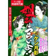 姐さんはつらいよ！（分冊版） 【第16話】（ぶんか社） [電子書籍]