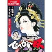 大江戸競艶伝 でっかい奴（分冊版） 【第2話】（ぶんか社） [電子書籍]