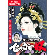 大江戸競艶伝 でっかい奴（分冊版） 【第4話】（ぶんか社） [電子書籍]