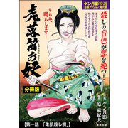 虎落笛お妖（分冊版） 【第1話】（ぶんか社） [電子書籍]