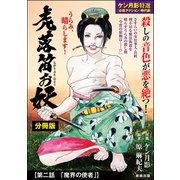 虎落笛お妖（分冊版） 【第2話】（ぶんか社） [電子書籍]
