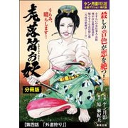 虎落笛お妖（分冊版） 【第4話】（ぶんか社） [電子書籍]