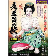 虎落笛お妖（分冊版） 【第5話】（ぶんか社） [電子書籍]