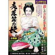 虎落笛お妖（分冊版） 【第7話】 次郎長外伝 森の石松 第二話「お蝶再び！！」（ぶんか社） [電子書籍]