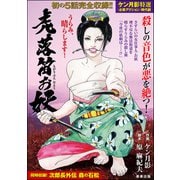 虎落笛お妖（ぶんか社） [電子書籍]