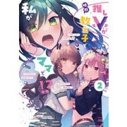 推しVが教え子で私がママで！？ 2巻（芳文社） [電子書籍]