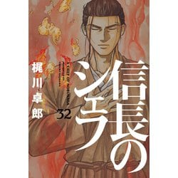 ヨドバシ.com - 信長のシェフ 32巻（芳文社） [電子書籍] 通販【全品