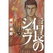 信長のシェフ 32巻（芳文社） [電子書籍]
