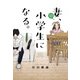 妻、小学生になる。 12巻（芳文社） [電子書籍]