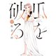 瓜を破る 5巻（芳文社） [電子書籍]