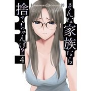 そんな家族なら捨てちゃえば？ 4巻（芳文社） [電子書籍]