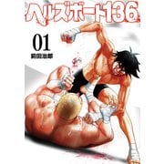 ヘルズボート136 1巻（芳文社） [電子書籍]