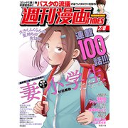 週刊漫画TIMES 2022年7/8号（芳文社） [電子書籍]